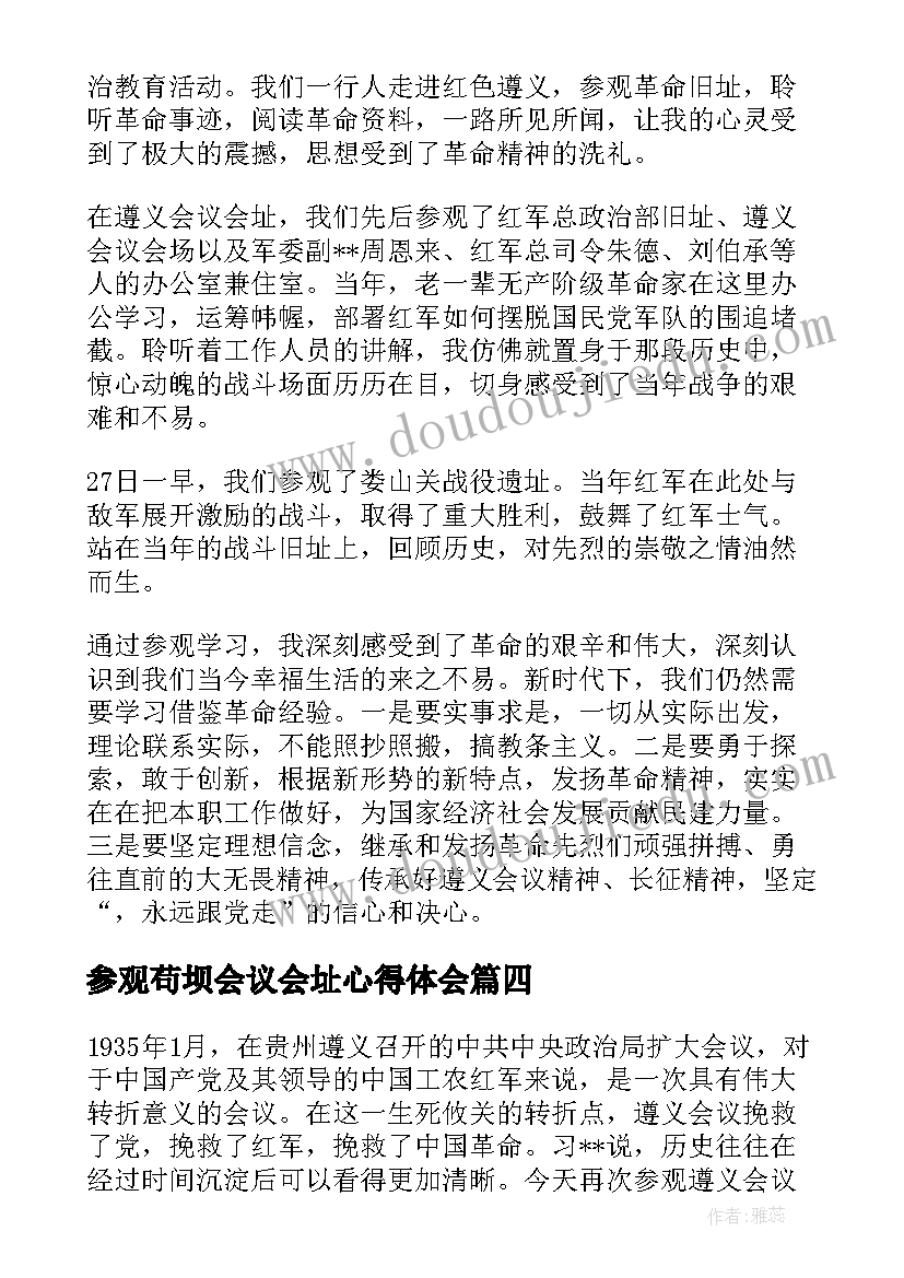 最新参观苟坝会议会址心得体会 参观学习遵义会议会址心得体会(优秀5篇)