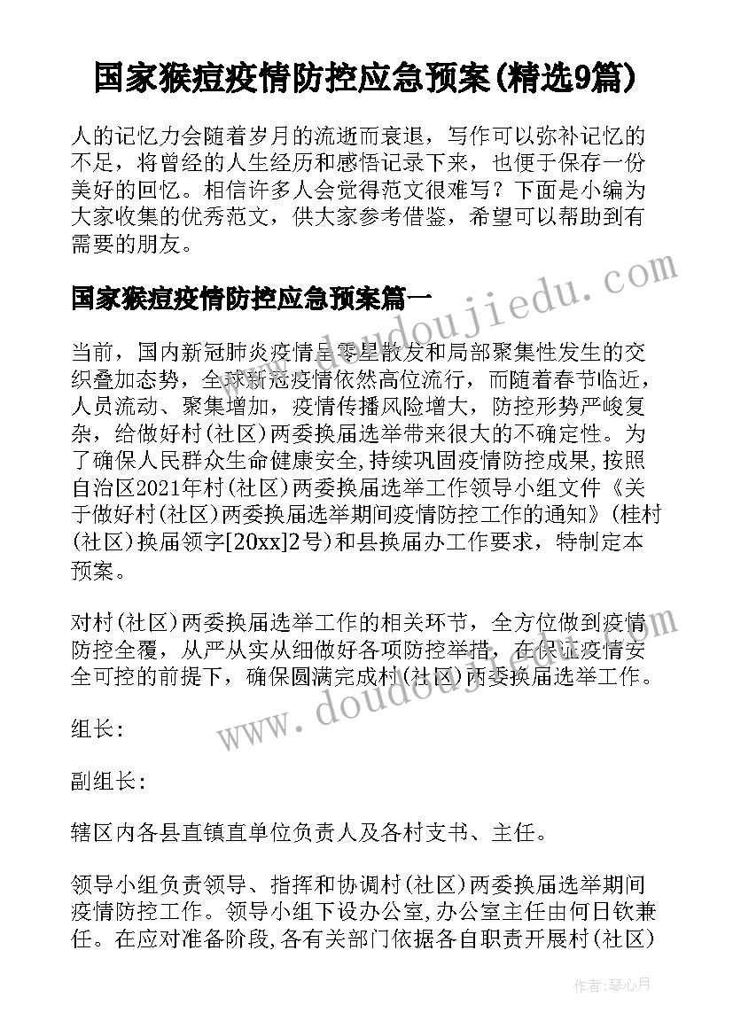 国家猴痘疫情防控应急预案(精选9篇)