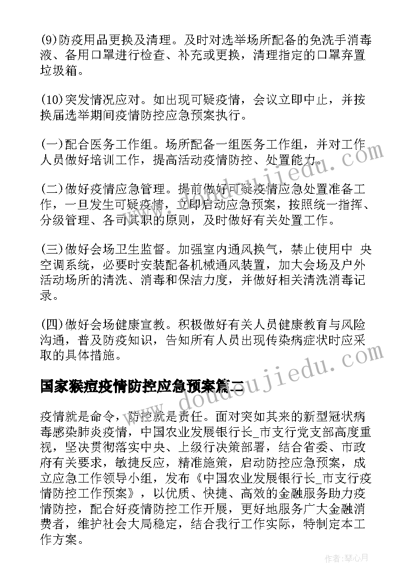 国家猴痘疫情防控应急预案(精选9篇)