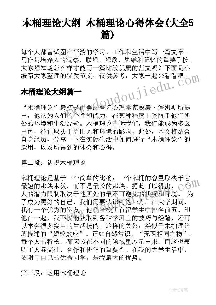 木桶理论大纲 木桶理论心得体会(大全5篇)