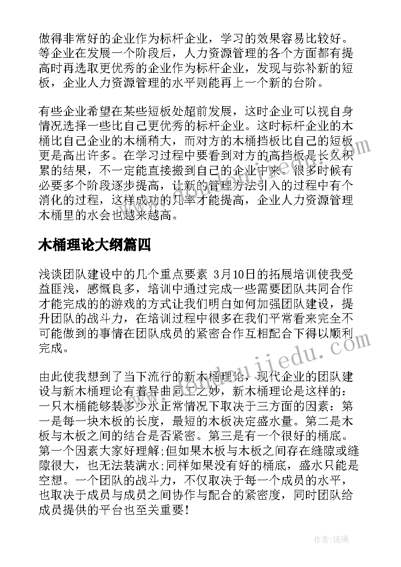 木桶理论大纲 木桶理论心得体会(大全5篇)