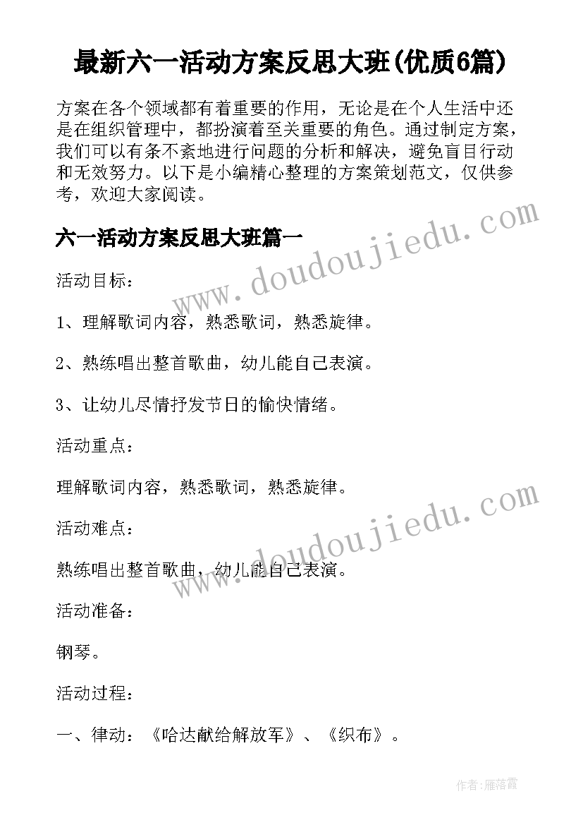 最新六一活动方案反思大班(优质6篇)