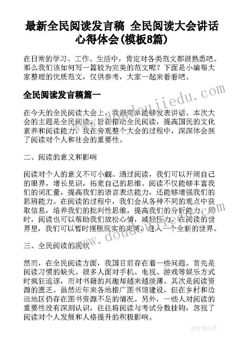 最新全民阅读发言稿 全民阅读大会讲话心得体会(模板8篇)