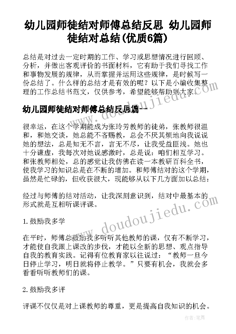 幼儿园师徒结对师傅总结反思 幼儿园师徒结对总结(优质6篇)