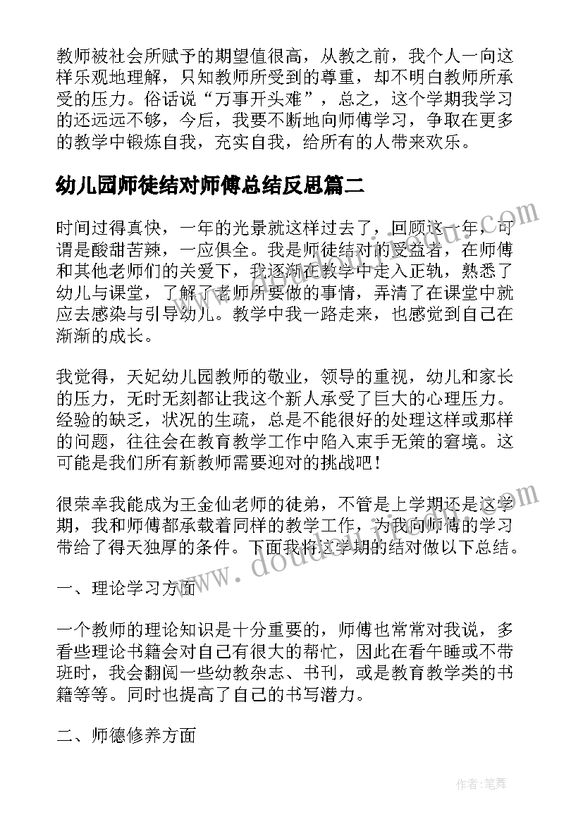 幼儿园师徒结对师傅总结反思 幼儿园师徒结对总结(优质6篇)