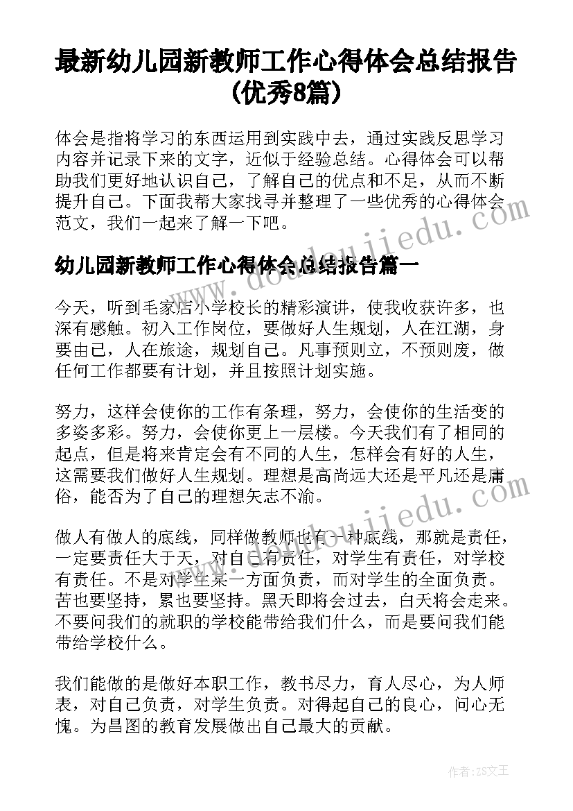 最新幼儿园新教师工作心得体会总结报告(优秀8篇)