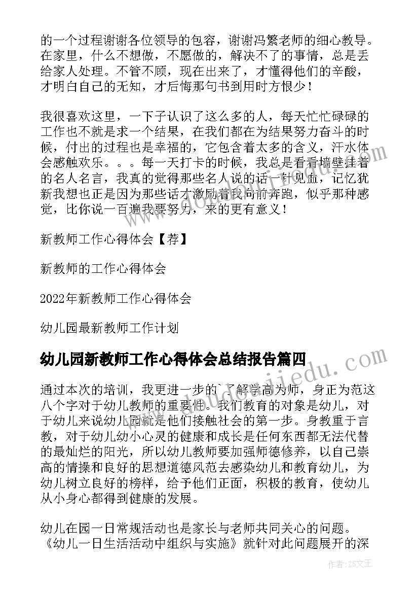 最新幼儿园新教师工作心得体会总结报告(优秀8篇)