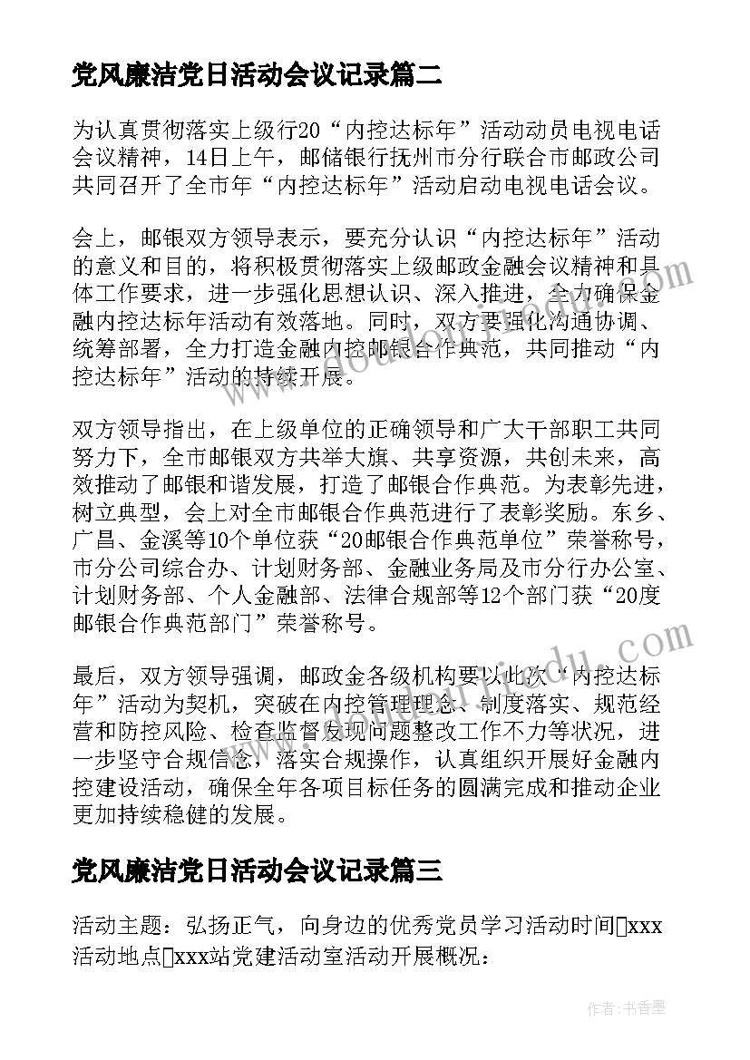 最新党风廉洁党日活动会议记录 计生协会会议活动记录(精选7篇)