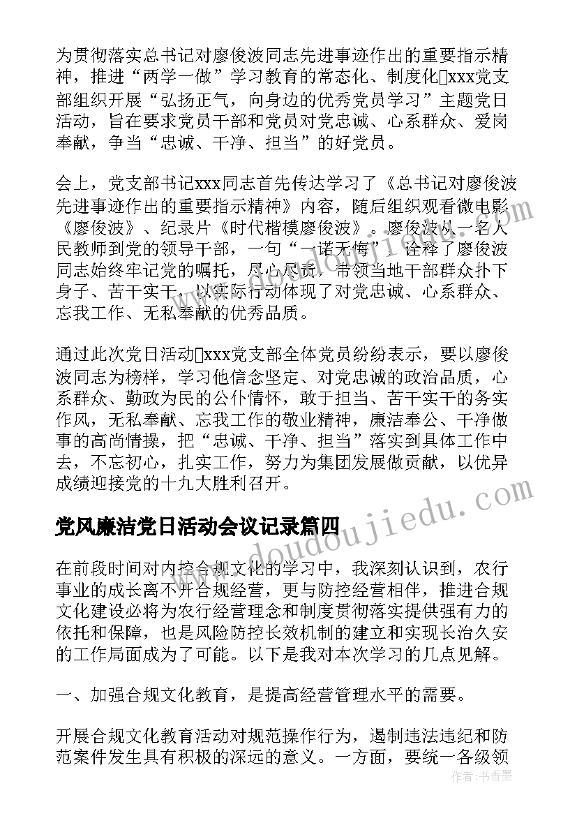 最新党风廉洁党日活动会议记录 计生协会会议活动记录(精选7篇)