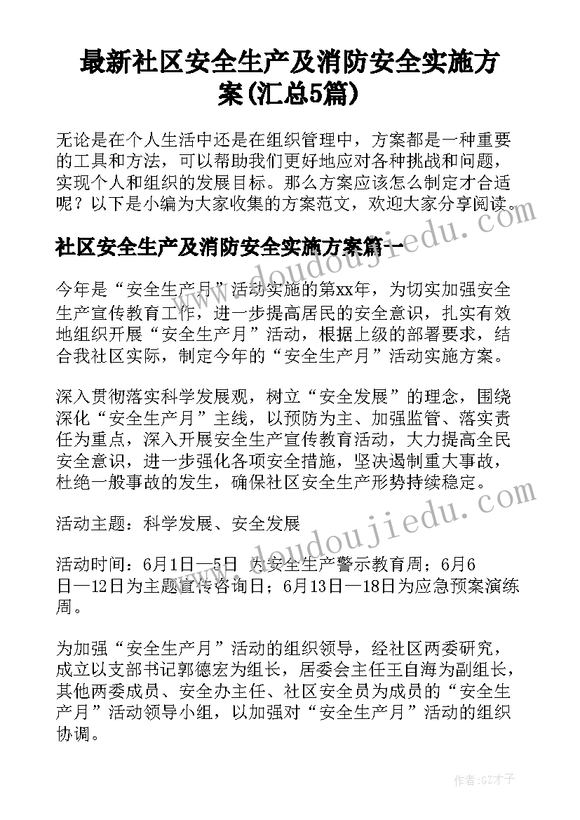 最新社区安全生产及消防安全实施方案(汇总5篇)