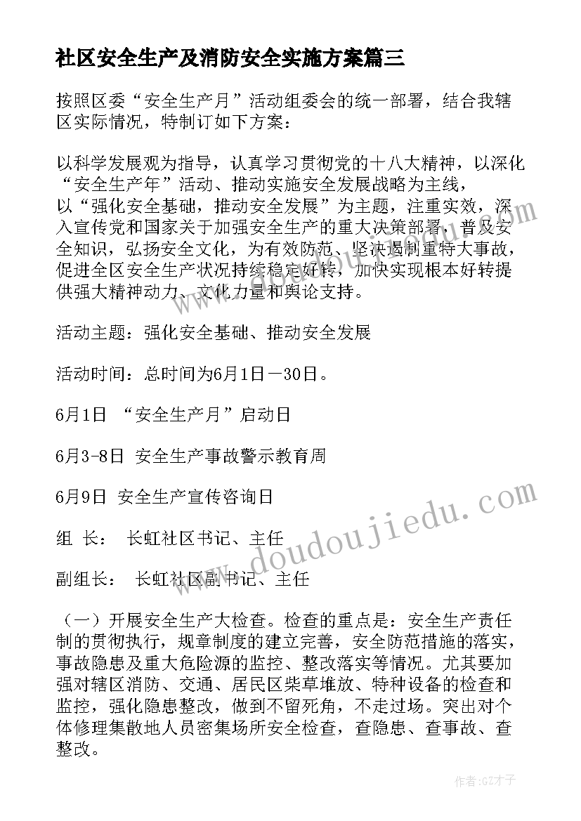 最新社区安全生产及消防安全实施方案(汇总5篇)