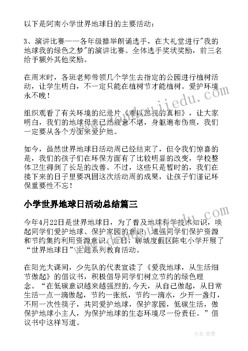 最新小学世界地球日活动总结(大全9篇)