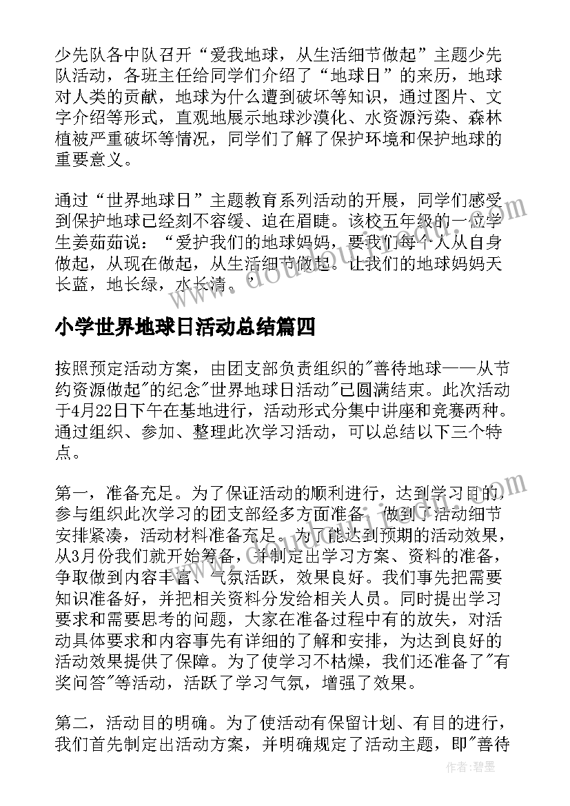 最新小学世界地球日活动总结(大全9篇)