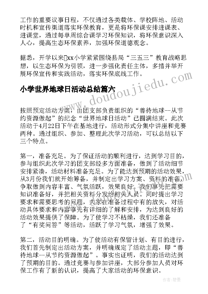 最新小学世界地球日活动总结(大全9篇)