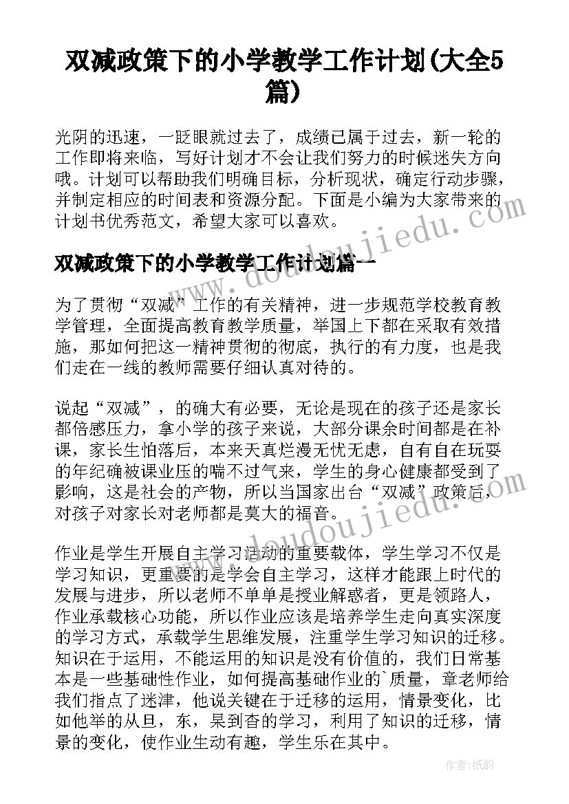 双减政策下的小学教学工作计划(大全5篇)