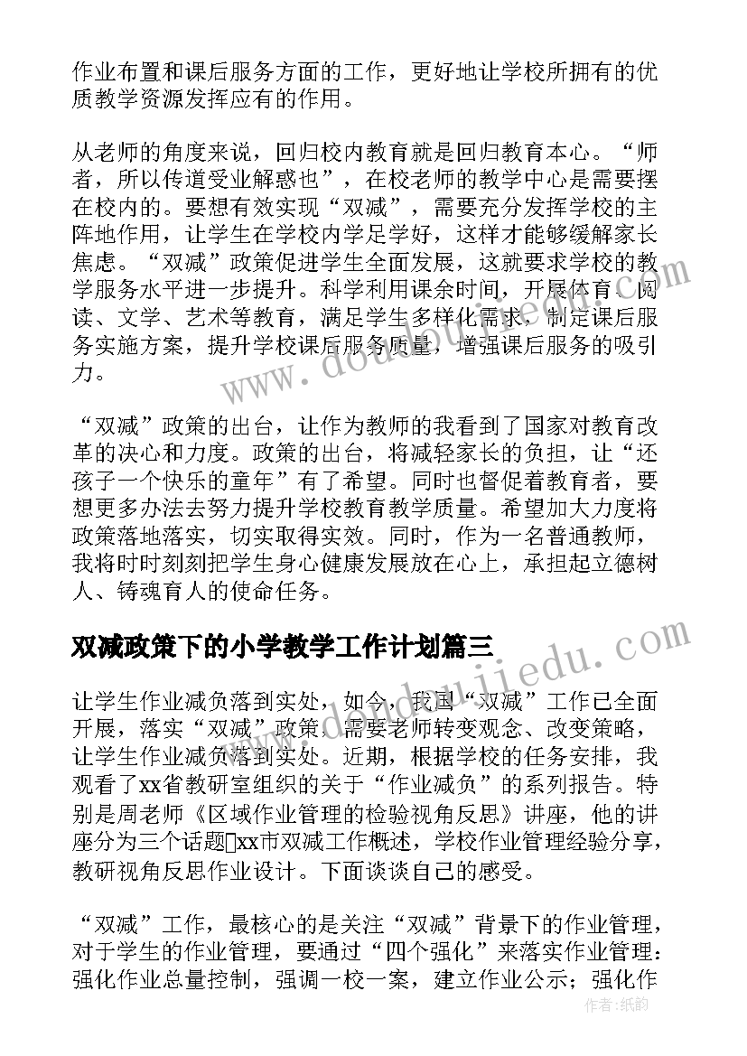 双减政策下的小学教学工作计划(大全5篇)