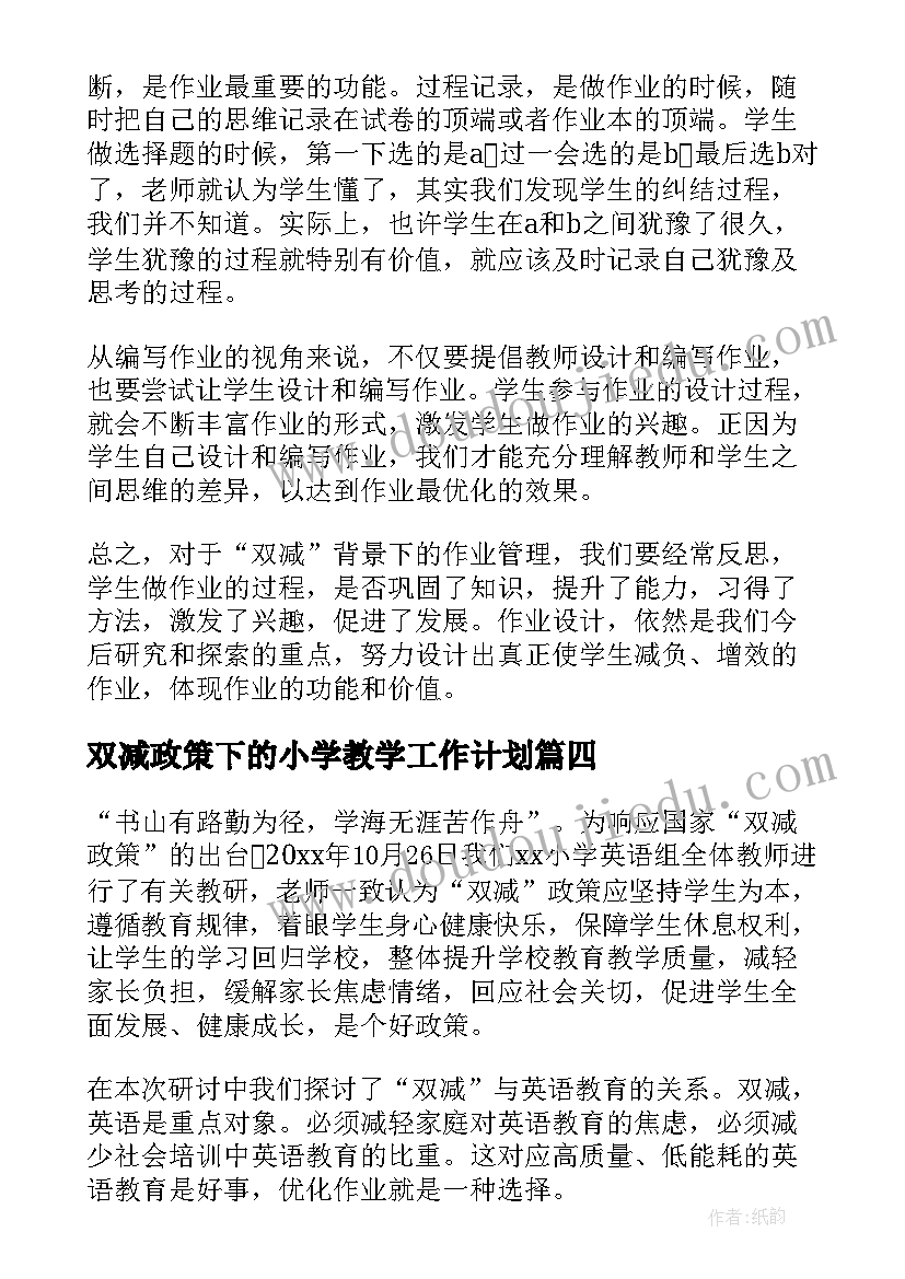 双减政策下的小学教学工作计划(大全5篇)