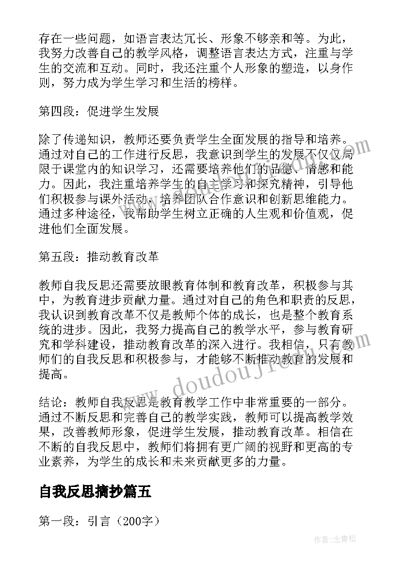 自我反思摘抄 教师自我反思心得体会(优秀9篇)