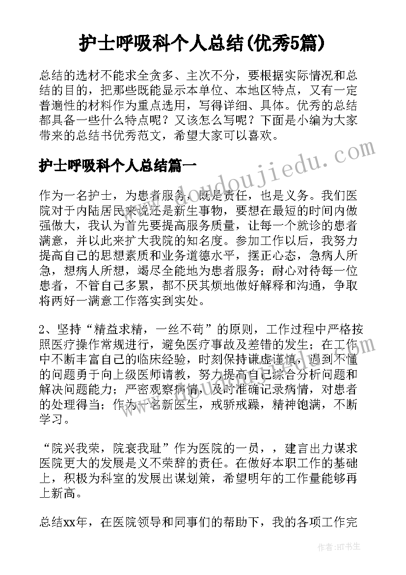 护士呼吸科个人总结(优秀5篇)