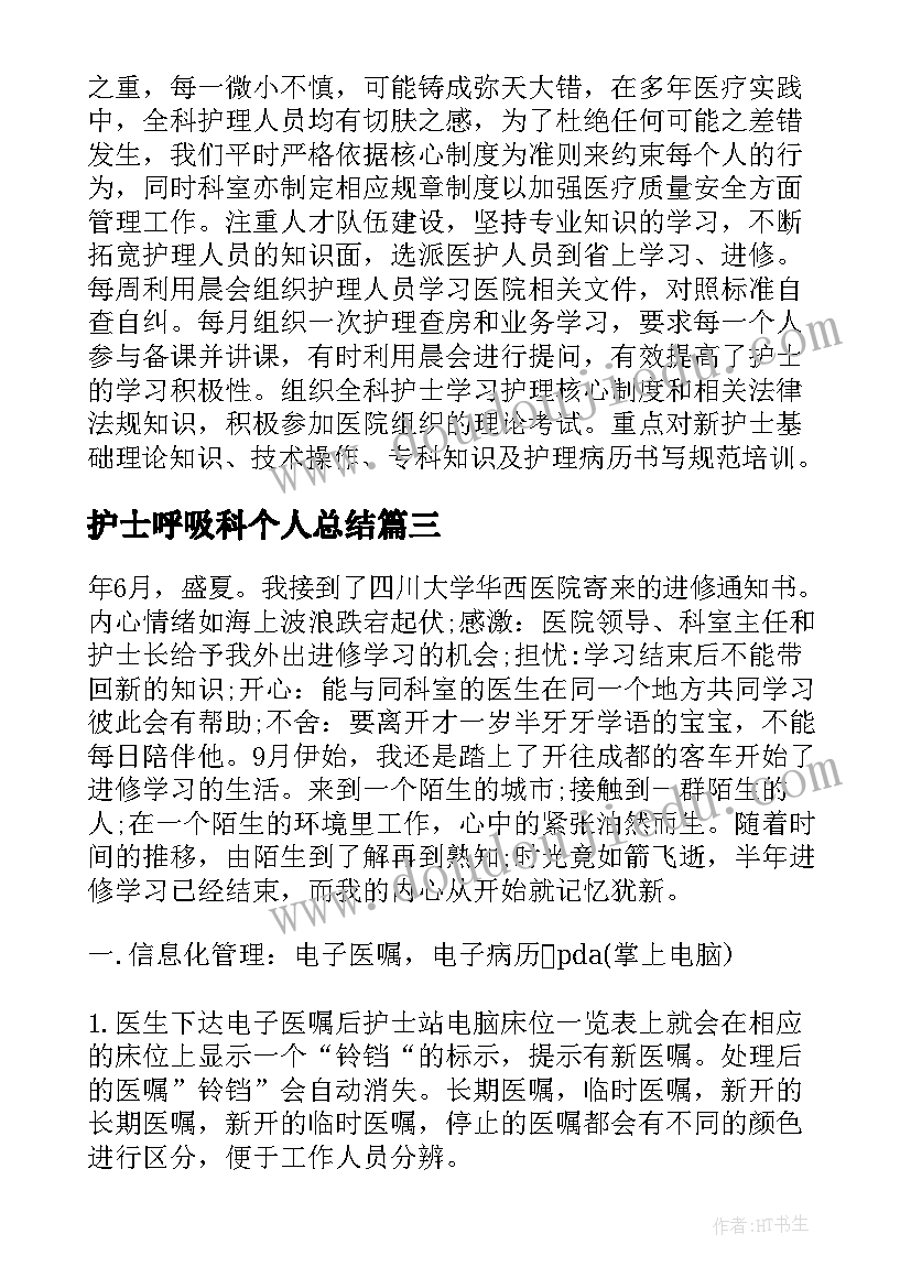 护士呼吸科个人总结(优秀5篇)