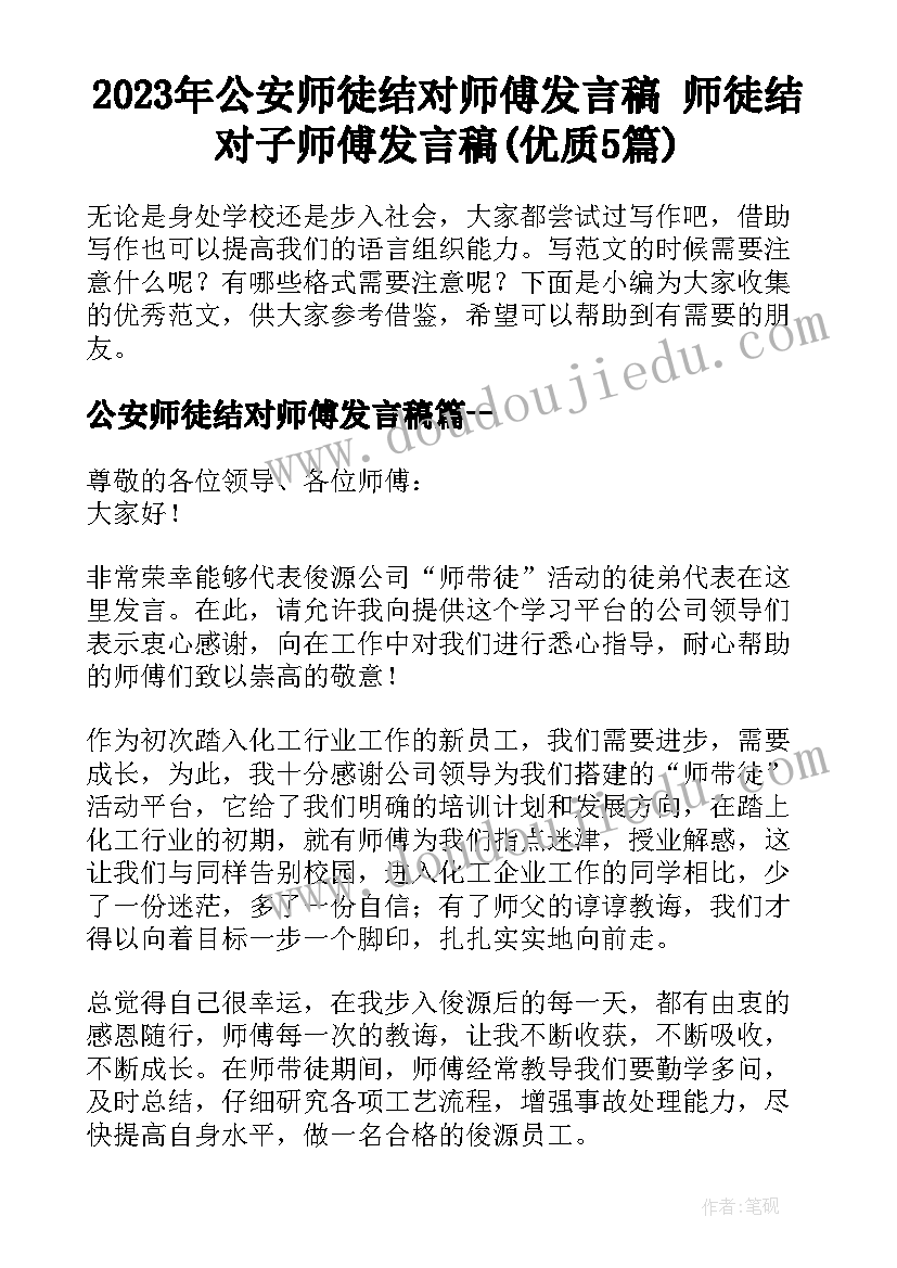 2023年公安师徒结对师傅发言稿 师徒结对子师傅发言稿(优质5篇)