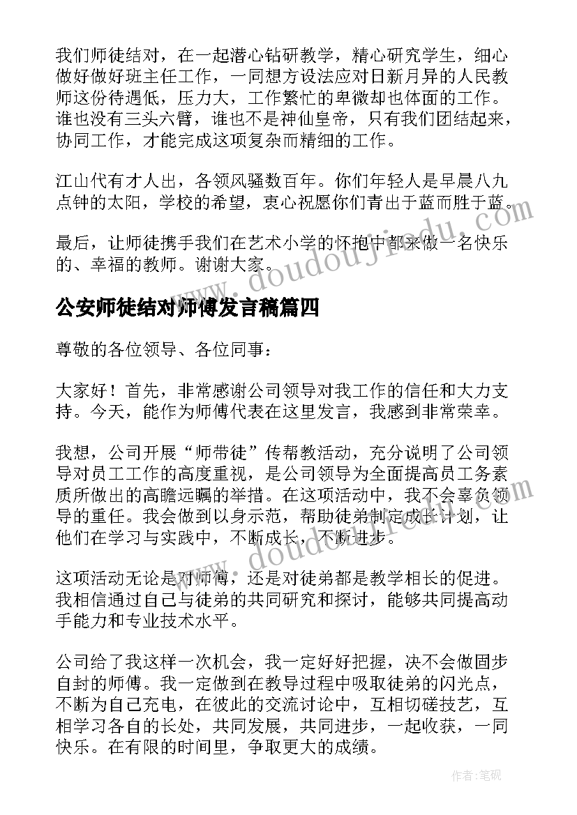 2023年公安师徒结对师傅发言稿 师徒结对子师傅发言稿(优质5篇)