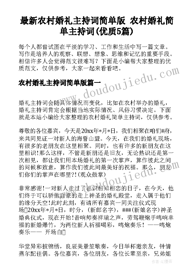 最新农村婚礼主持词简单版 农村婚礼简单主持词(优质5篇)