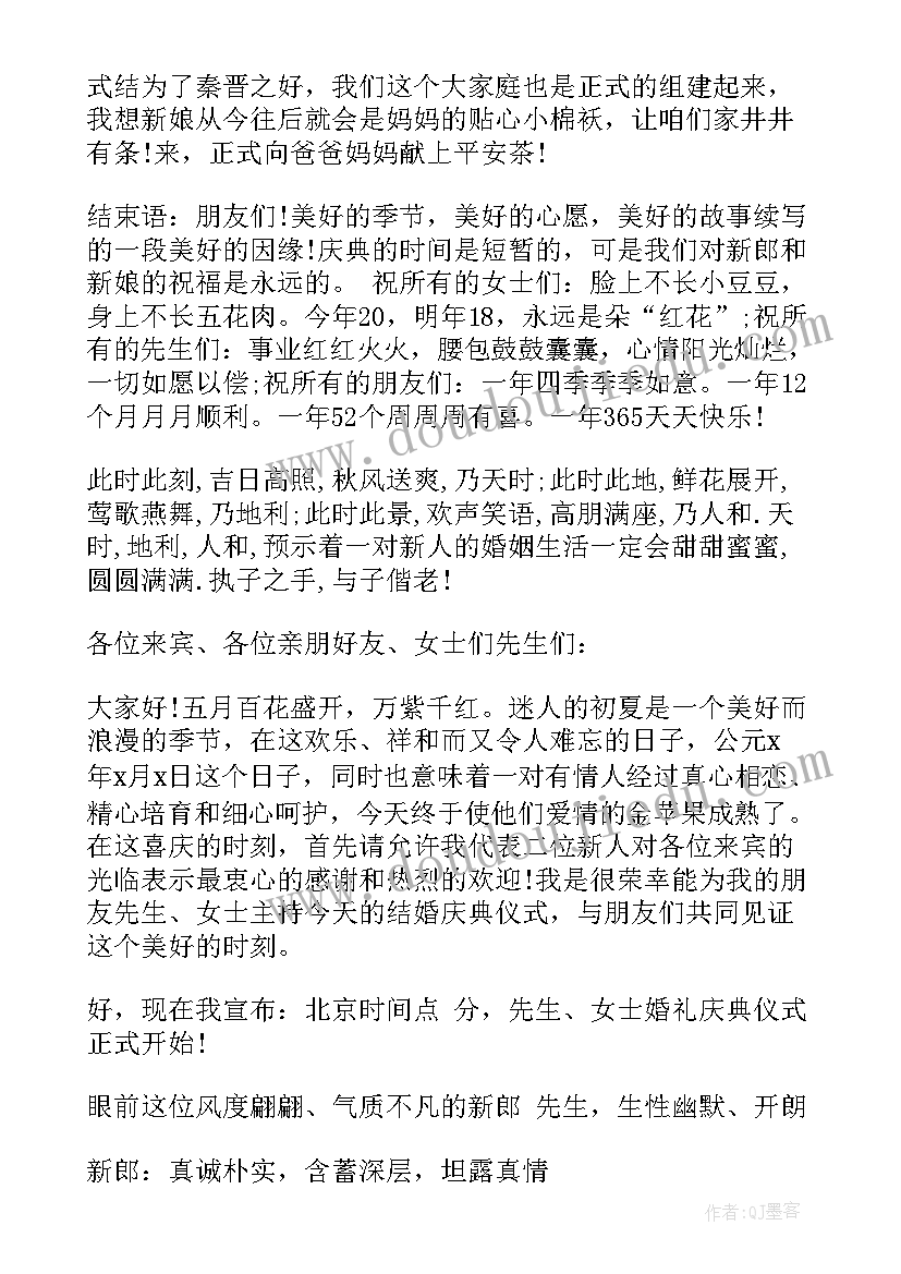 最新农村婚礼主持词简单版 农村婚礼简单主持词(优质5篇)