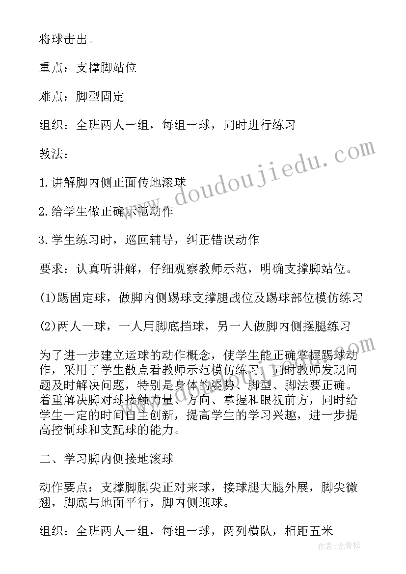 最新八年级体育教案 人教版八年级体育与健康足球教案(汇总5篇)