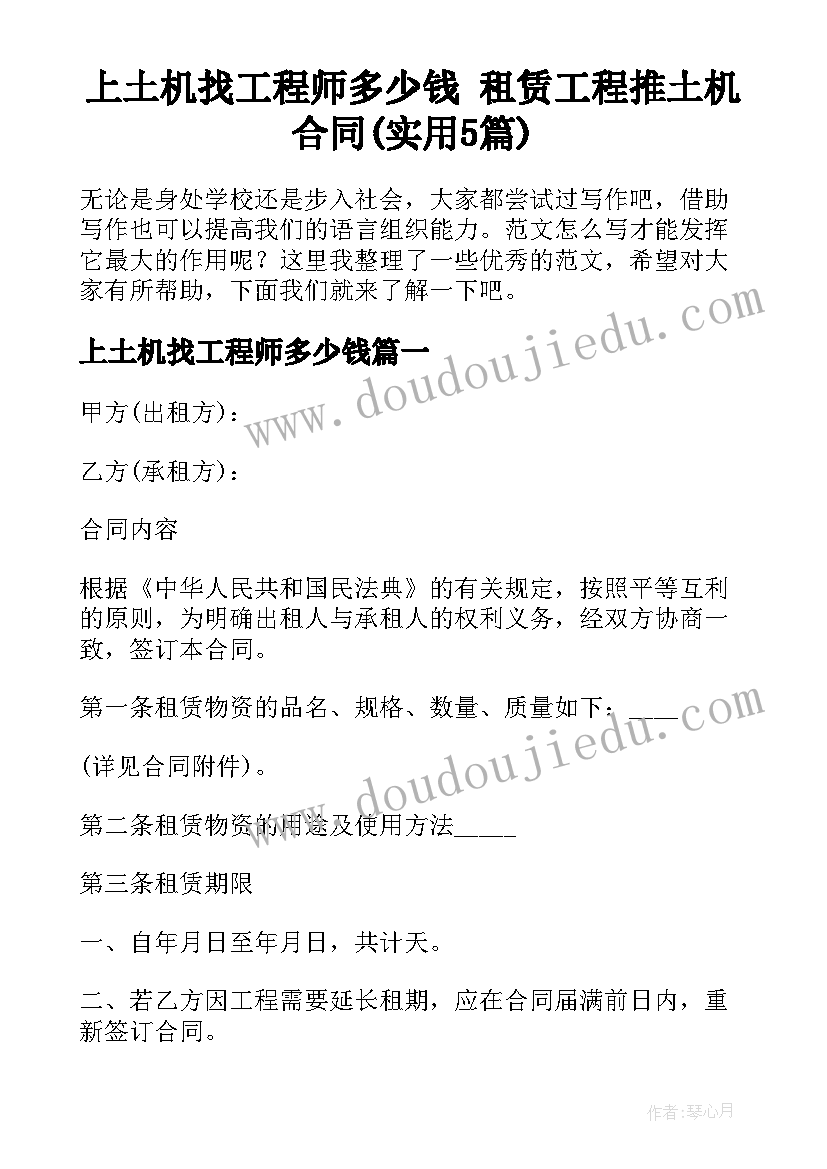 上土机找工程师多少钱 租赁工程推土机合同(实用5篇)