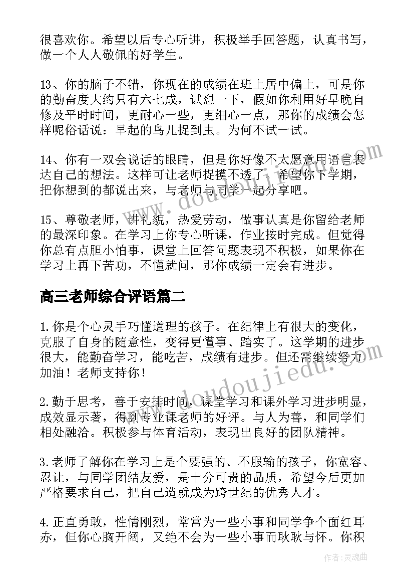 最新高三老师综合评语(大全5篇)