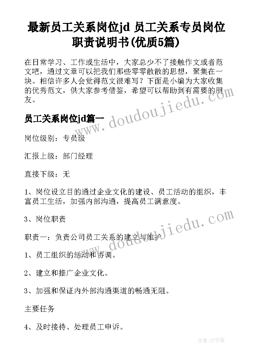 最新员工关系岗位jd 员工关系专员岗位职责说明书(优质5篇)