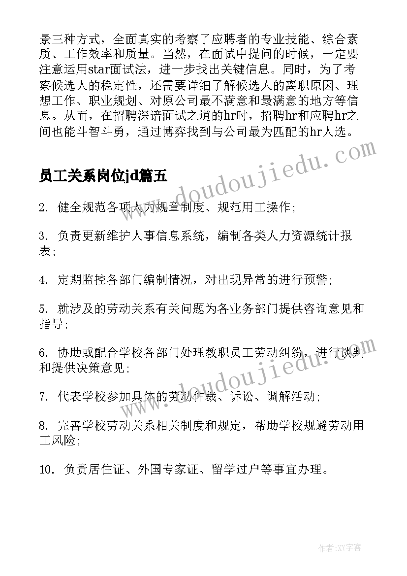 最新员工关系岗位jd 员工关系专员岗位职责说明书(优质5篇)