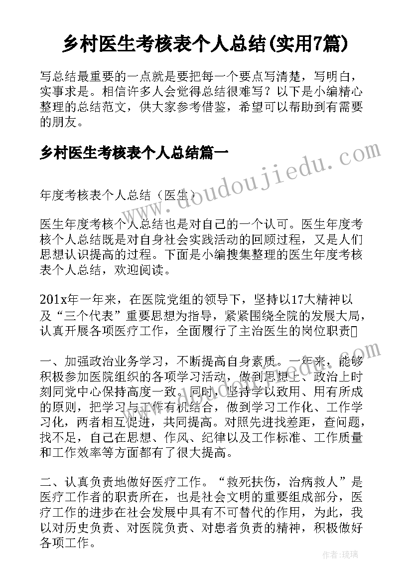 乡村医生考核表个人总结(实用7篇)