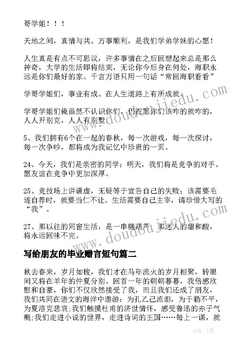 最新写给朋友的毕业赠言短句(大全5篇)