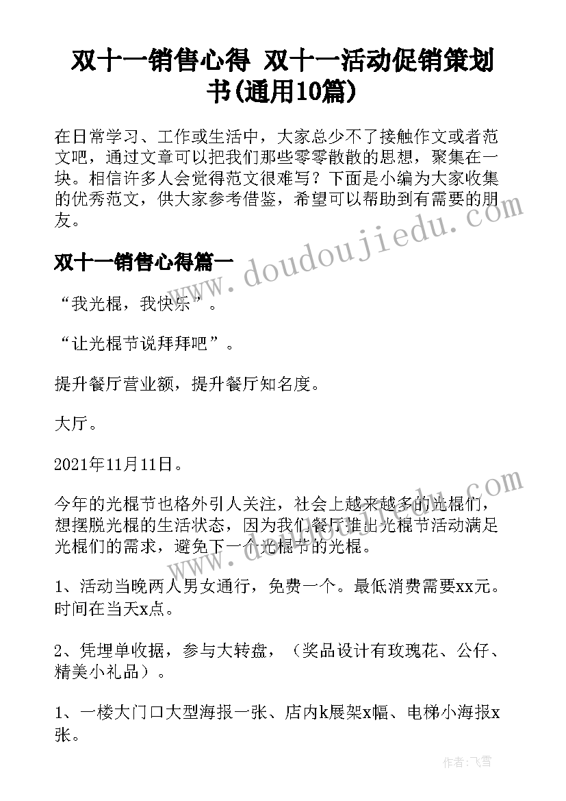 双十一销售心得 双十一活动促销策划书(通用10篇)