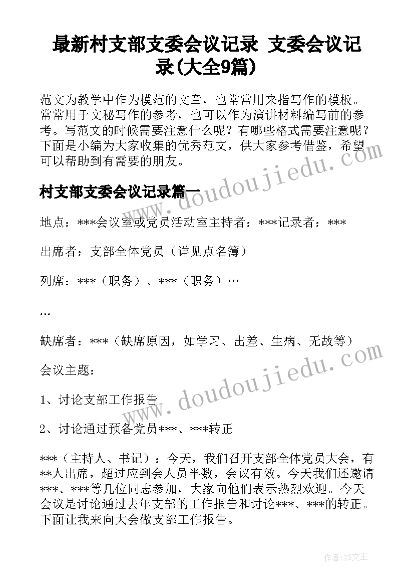 最新村支部支委会议记录 支委会议记录(大全9篇)