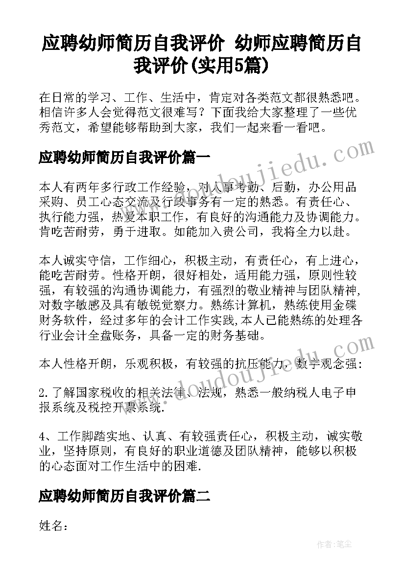 应聘幼师简历自我评价 幼师应聘简历自我评价(实用5篇)