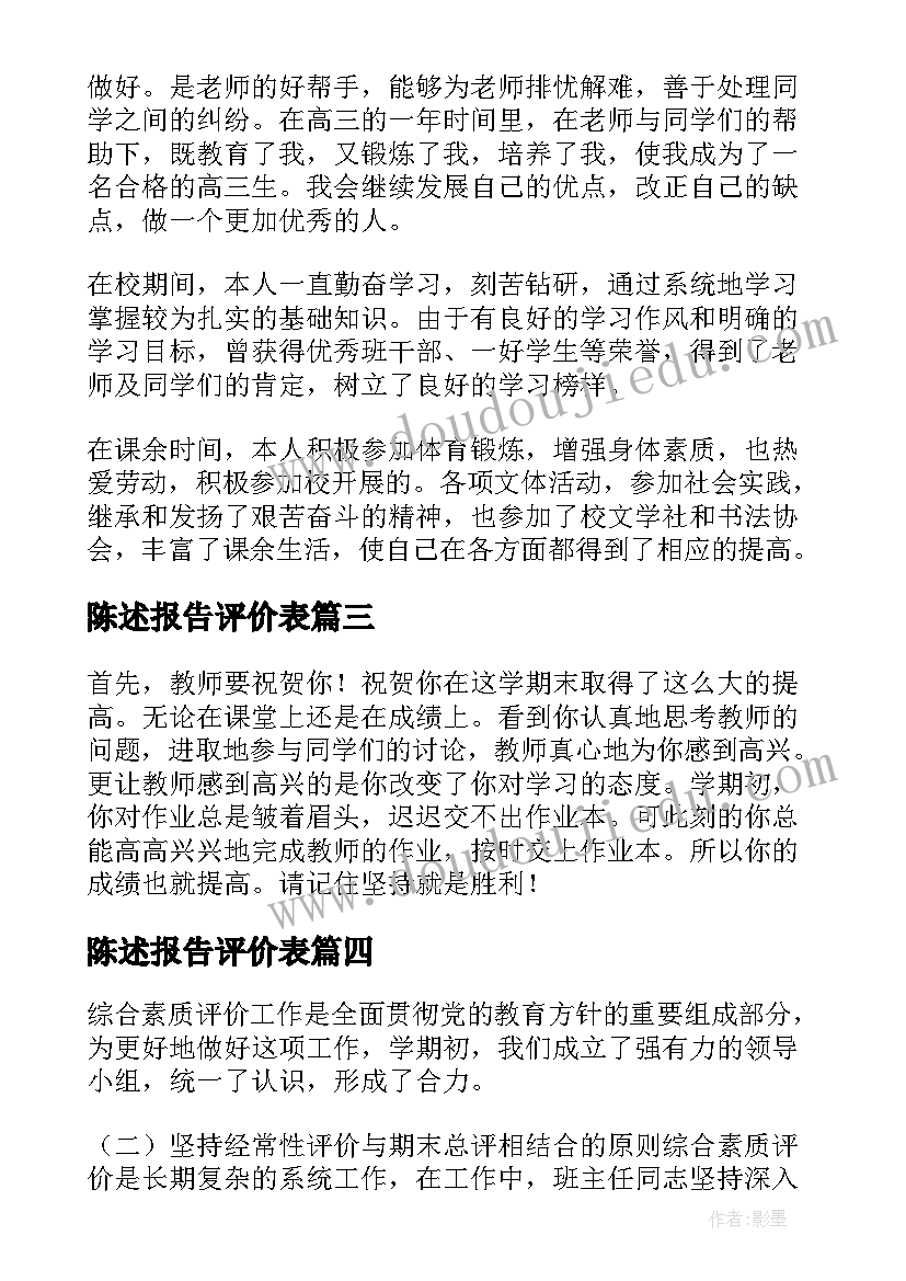 2023年陈述报告评价表(大全9篇)