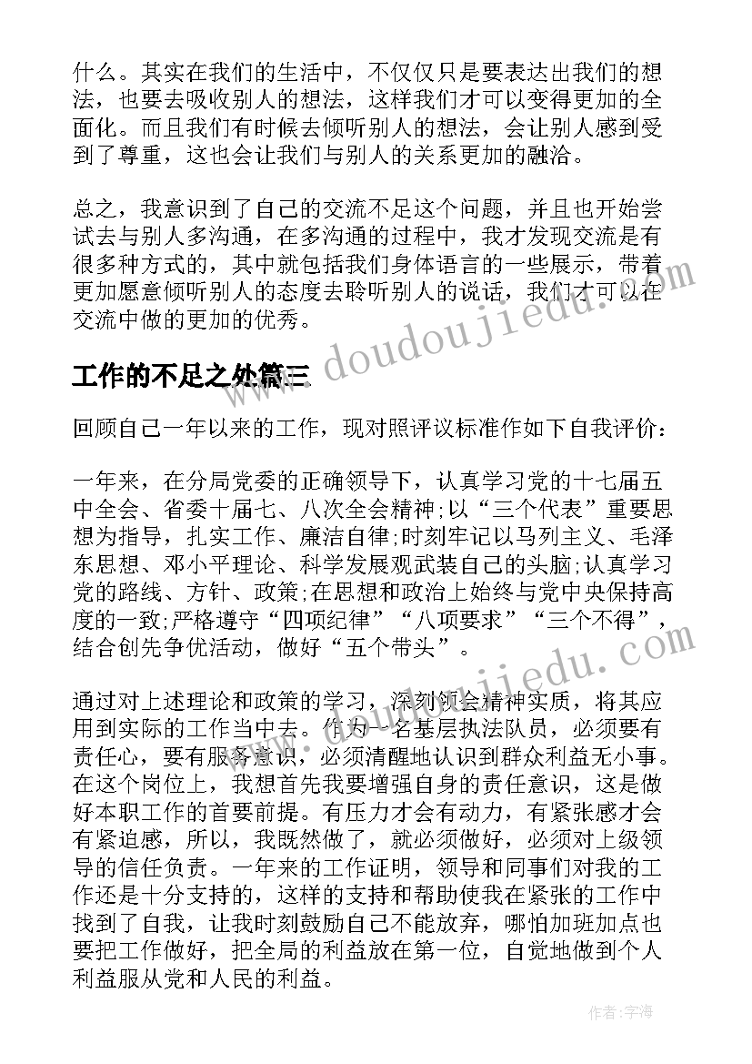 工作的不足之处 述职报告不足之处(实用8篇)