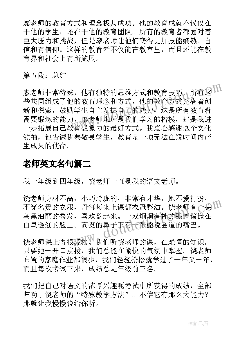 老师英文名句 廖老师心得体会(大全7篇)