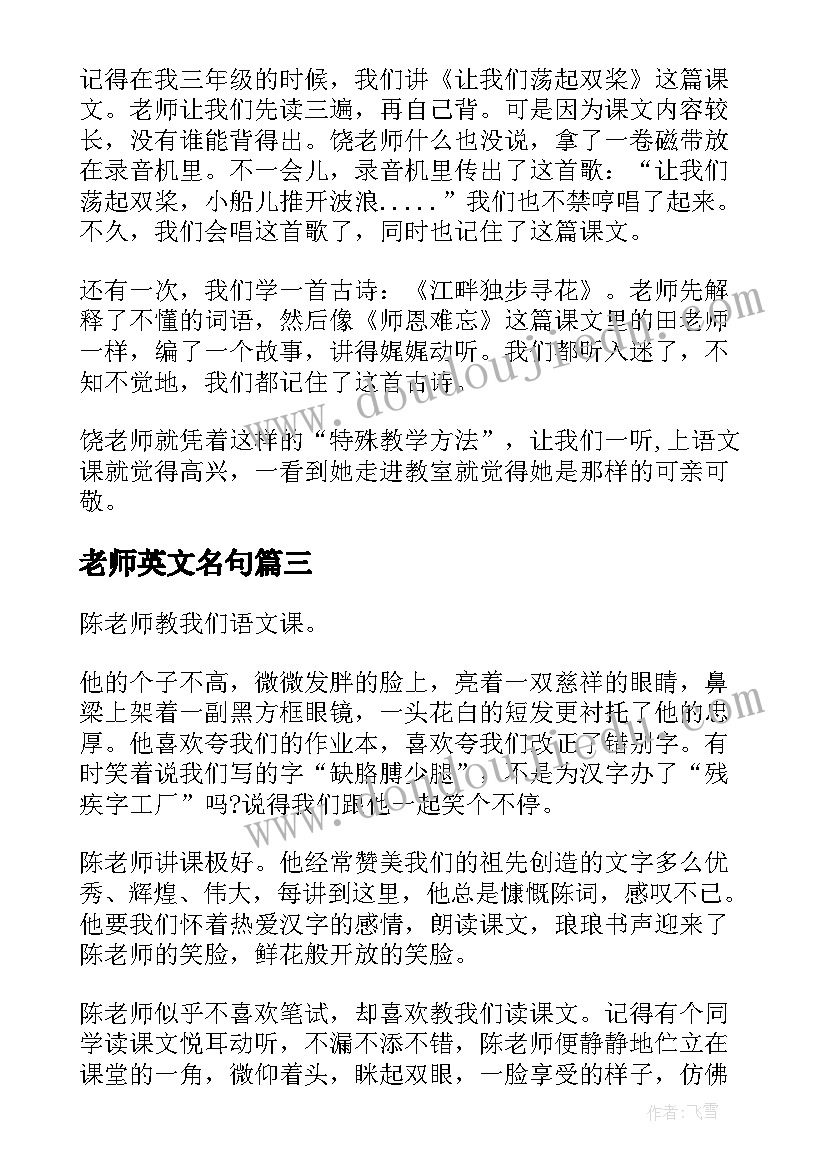 老师英文名句 廖老师心得体会(大全7篇)