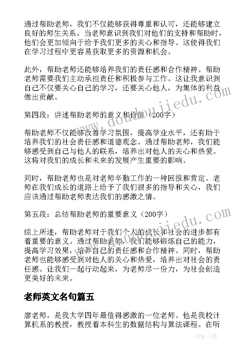 老师英文名句 廖老师心得体会(大全7篇)