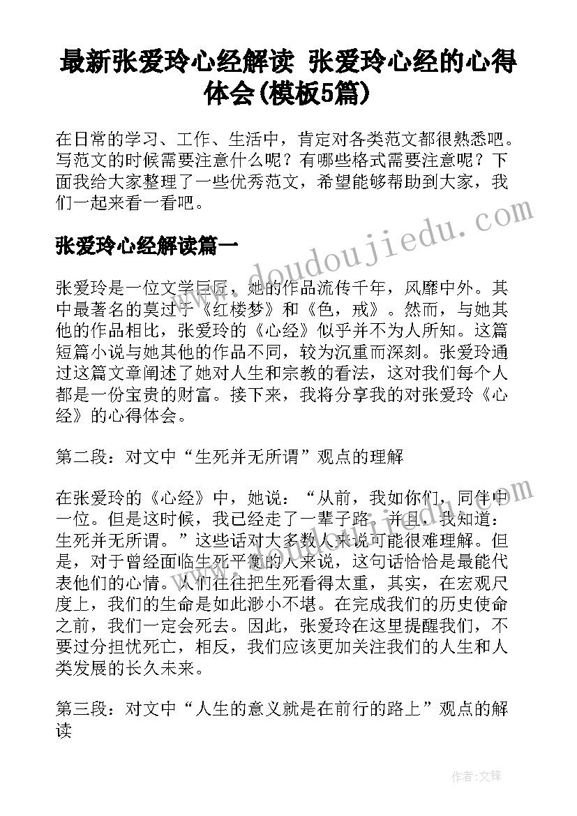 最新张爱玲心经解读 张爱玲心经的心得体会(模板5篇)