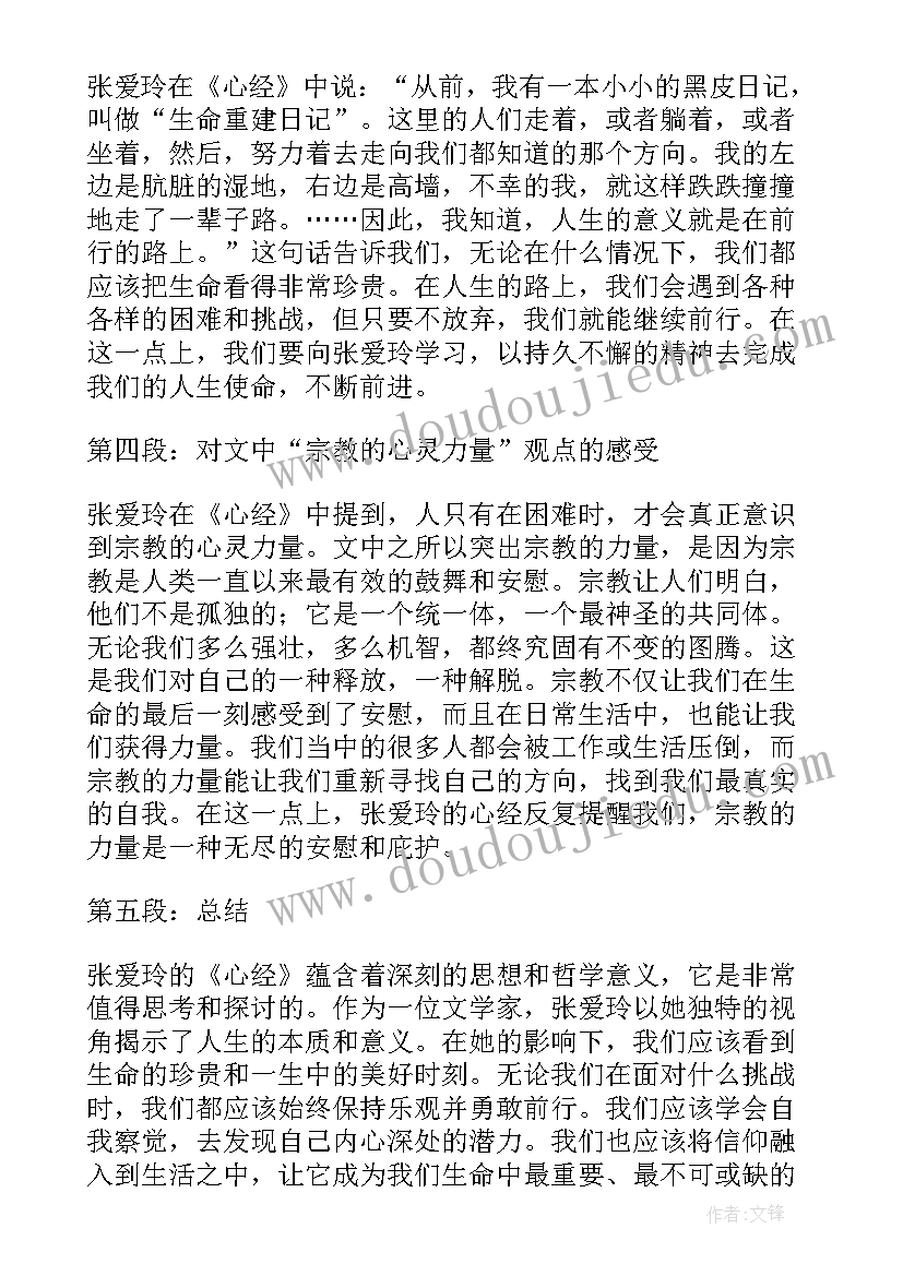 最新张爱玲心经解读 张爱玲心经的心得体会(模板5篇)