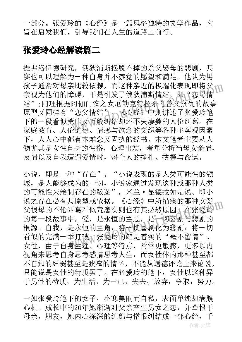 最新张爱玲心经解读 张爱玲心经的心得体会(模板5篇)