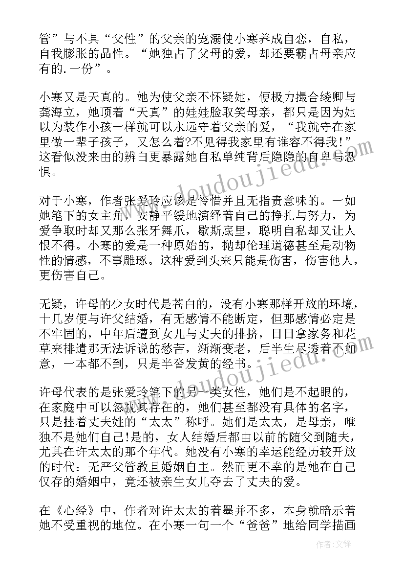 最新张爱玲心经解读 张爱玲心经的心得体会(模板5篇)