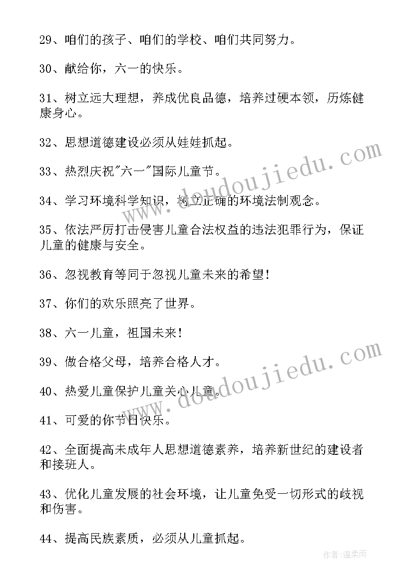 六一标语八个字(通用10篇)