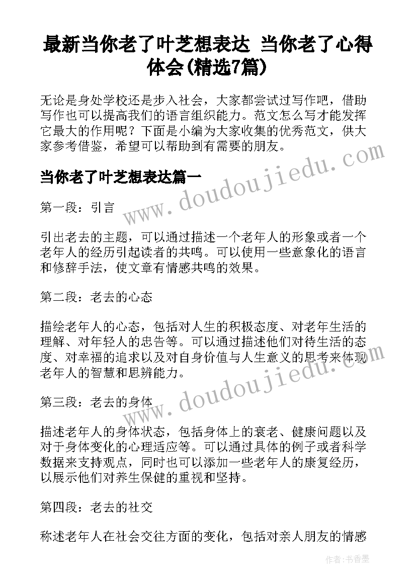 最新当你老了叶芝想表达 当你老了心得体会(精选7篇)