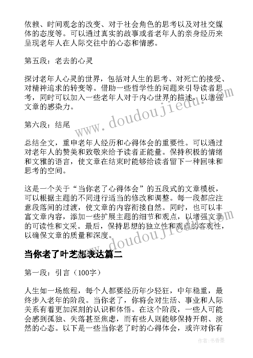 最新当你老了叶芝想表达 当你老了心得体会(精选7篇)